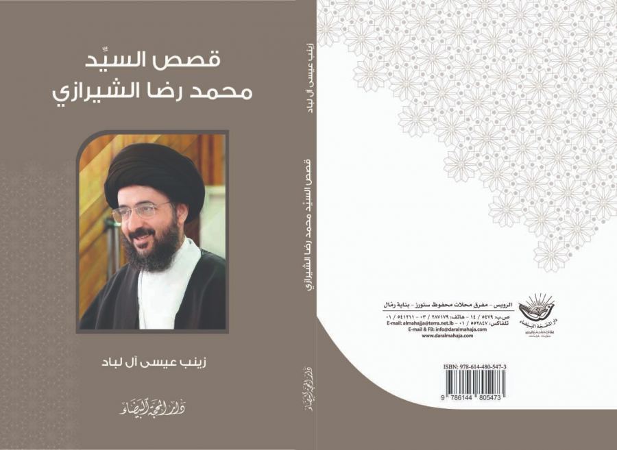 صدور الطبعة الأولى من كتاب : قصص السيد محمد رضا الشيرازي